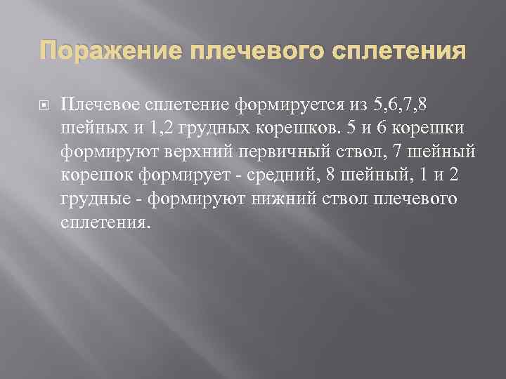 Поражение плечевого сплетения Плечевое сплетение формируется из 5, 6, 7, 8 шейных и 1,