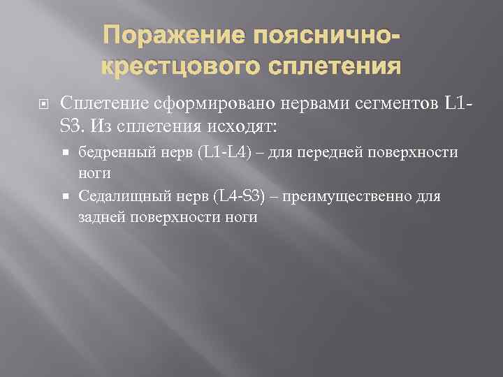 Поражение поясничнокрестцового сплетения Сплетение сформировано нервами сегментов L 1 S 3. Из сплетения исходят: