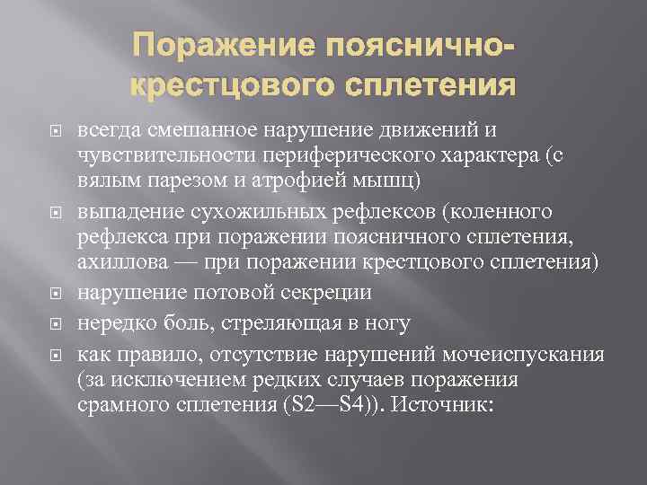 Поражение поясничнокрестцового сплетения всегда смешанное нарушение движений и чувствительности периферического характера (с вялым парезом