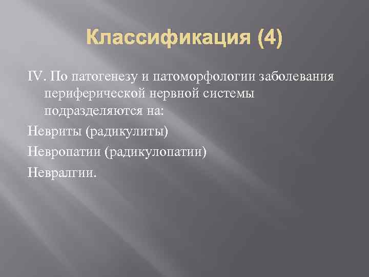 Классификация (4) IV. По патогенезу и патоморфологии заболевания периферической нервной системы подразделяются на: Невриты