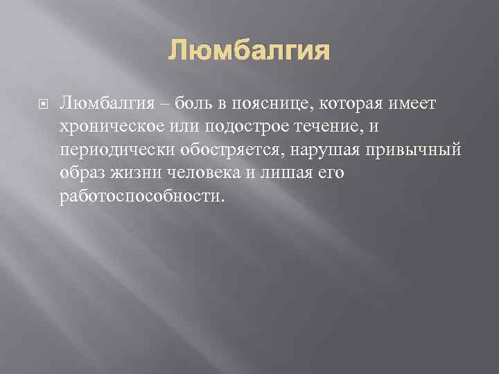 Люмбалгия – боль в пояснице, которая имеет хроническое или подострое течение, и периодически обостряется,