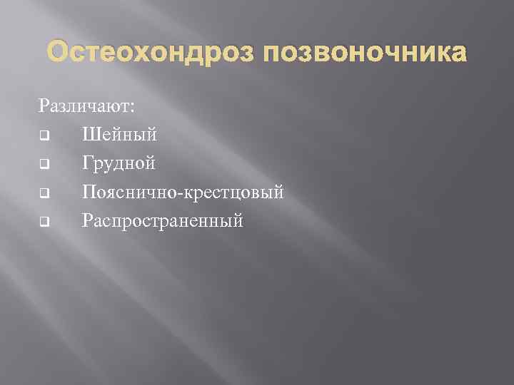 Остеохондроз позвоночника Различают: q Шейный q Грудной q Пояснично-крестцовый q Распространенный 