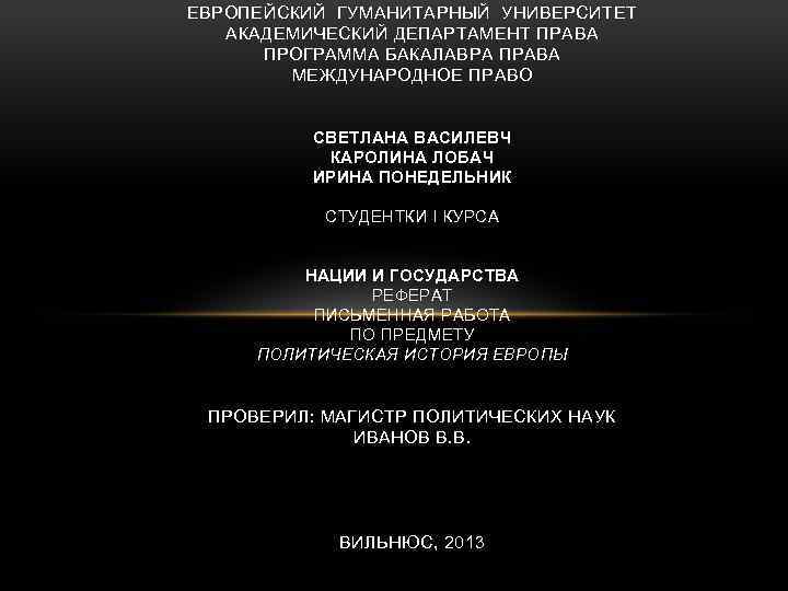 ЕВРОПЕЙСКИЙ ГУМАНИТАРНЫЙ УНИВЕРСИТЕТ АКАДЕМИЧЕСКИЙ ДЕПАРТАМЕНТ ПРАВА ПРОГРАММА БАКАЛАВРА ПРАВА МЕЖДУНАРОДНОЕ ПРАВО СВЕТЛАНА ВАСИЛЕВЧ КАРОЛИНА