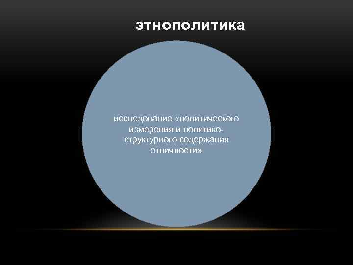 этнополитика исследование «политического измерения и политикоструктурного содержания этничности» 