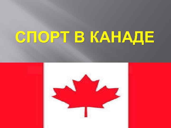 СПОРТ В КАНАДЕ 