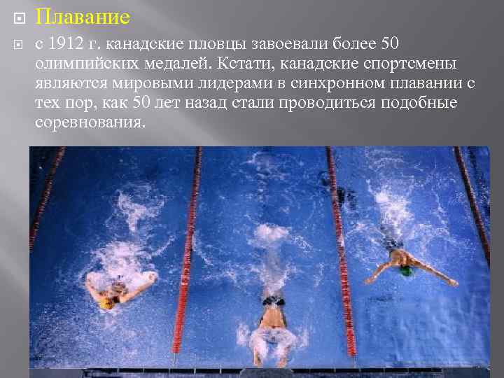  Плавание с 1912 г. канадские пловцы завоевали более 50 олимпийских медалей. Кстати, канадские