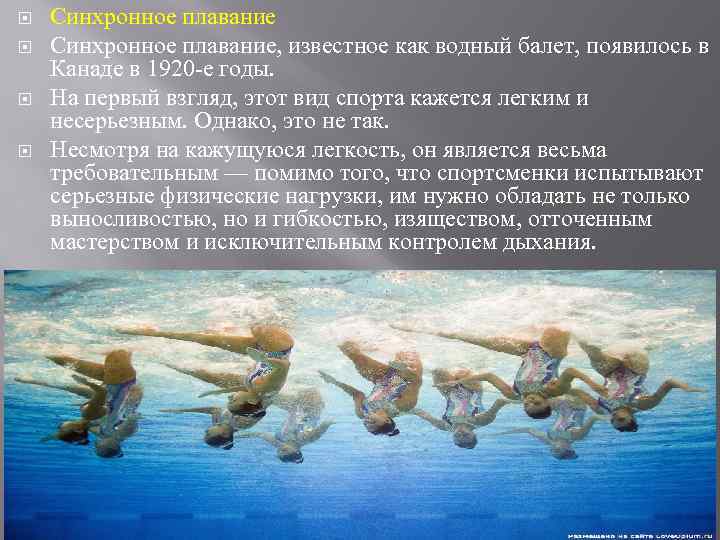  Синхронное плавание, известное как водный балет, появилось в Канаде в 1920 -е годы.