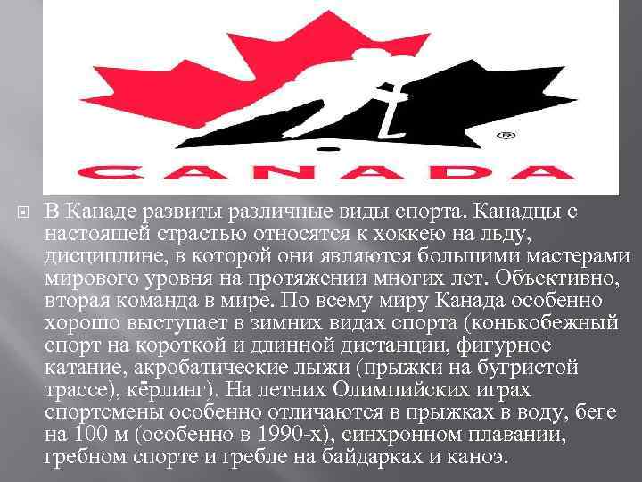  В Канаде развиты различные виды спорта. Канадцы с настоящей страстью относятся к хоккею