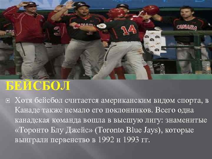 БЕЙСБОЛ Хотя бейсбол считается американским видом спорта, в Канаде также немало его поклонников. Всего