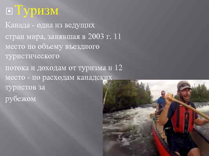  Туризм Канада - одна из ведущих стран мира, занявшая в 2003 г. 11
