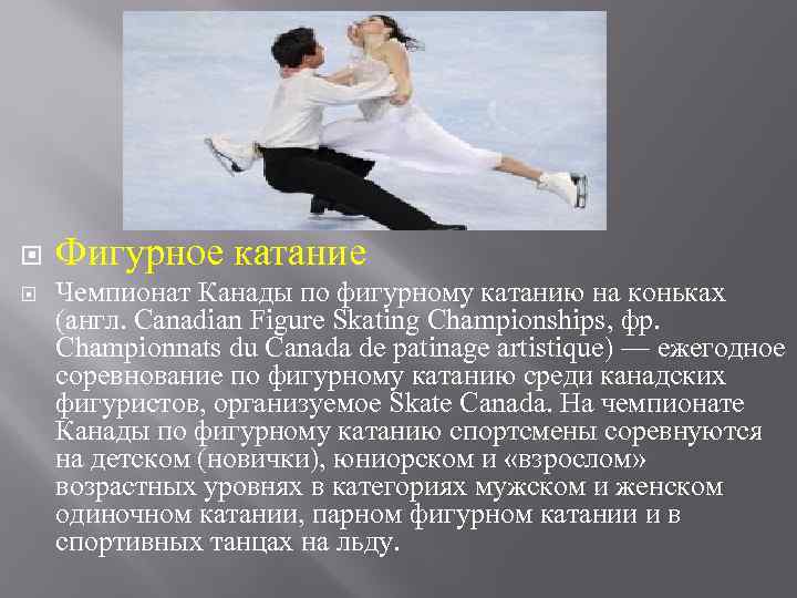  Фигурное катание Чемпионат Канады по фигурному катанию на коньках (англ. Canadian Figure Skating