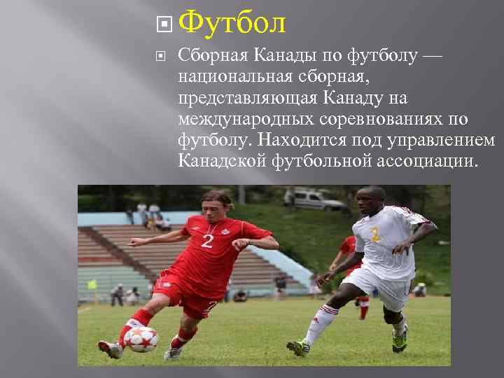  Футбол Сборная Канады по футболу — национальная сборная, представляющая Канаду на международных соревнованиях