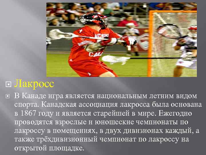  Лакросс В Канаде игра является национальным летним видом спорта. Канадская ассоциация лакросса была