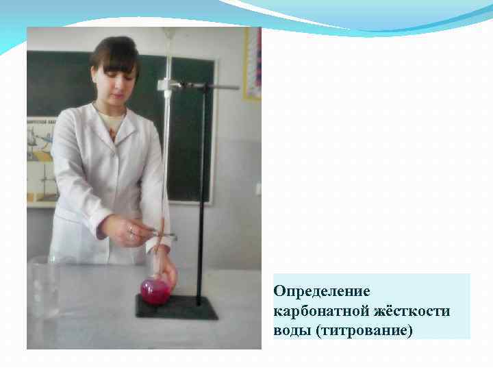 Определение карбонатной жёсткости воды (титрование) 