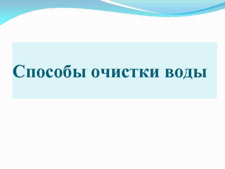 Способы очистки воды 