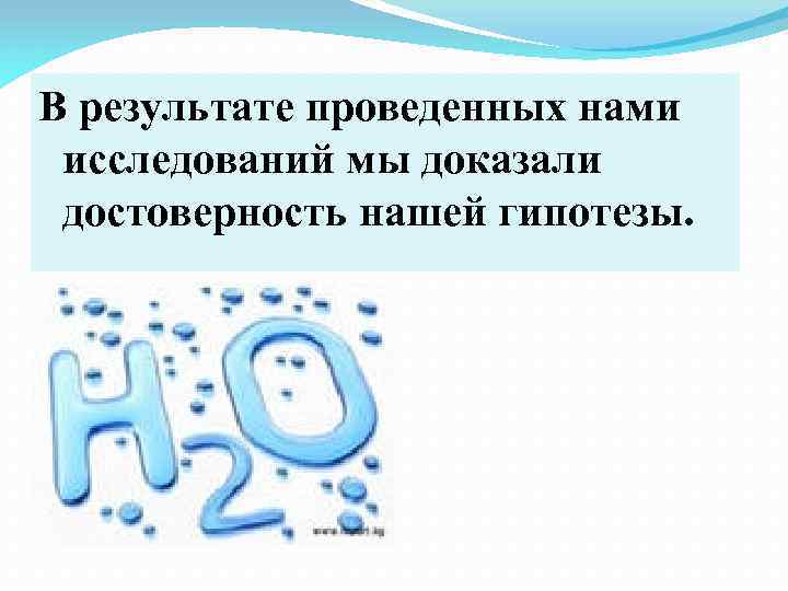 В результате проведенных нами исследований мы доказали достоверность нашей гипотезы. 