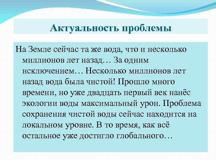 Актуальность проблемы На Земле сейчас та же вода, что и несколько миллионов лет назад…