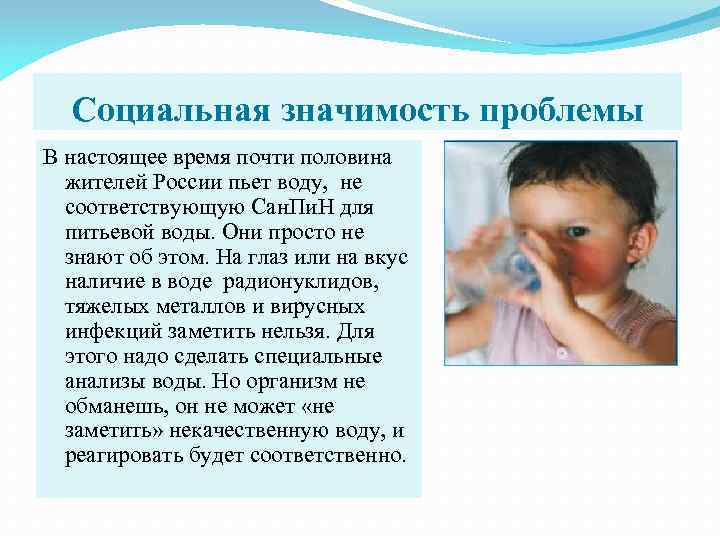 Социальная значимость проблемы В настоящее время почти половина жителей России пьет воду, не соответствующую