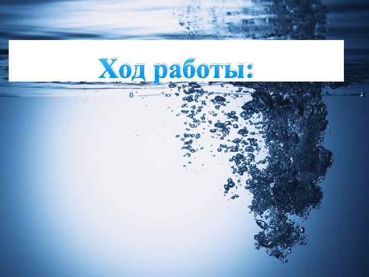 Ход работы: 