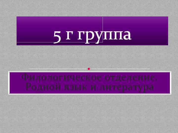 5 г группа Филологическое отделение. Родной язык и литература 