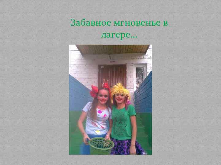 Забавное мгновенье в лагере… 