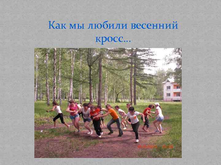 Как мы любили весенний кросс… 