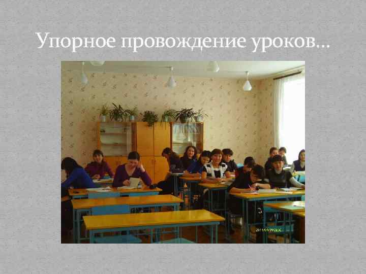Упорное провождение уроков… 