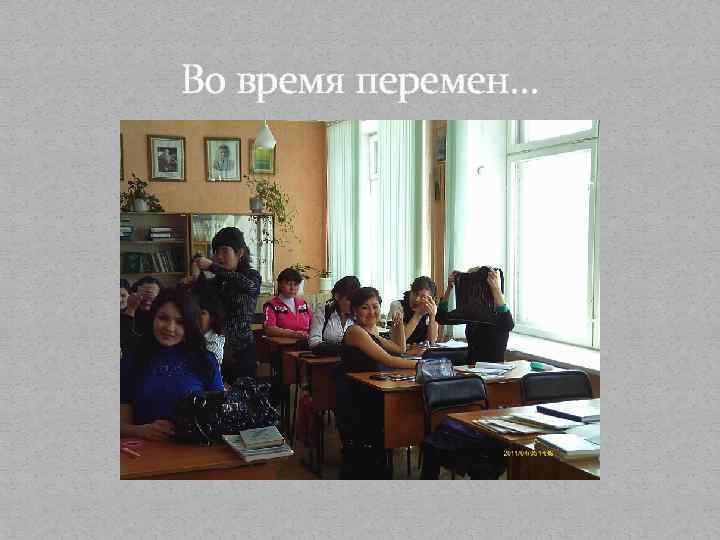 Во время перемен… 