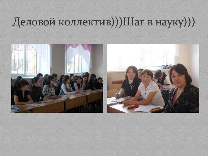 Деловой коллектив)))Шаг в науку))) 