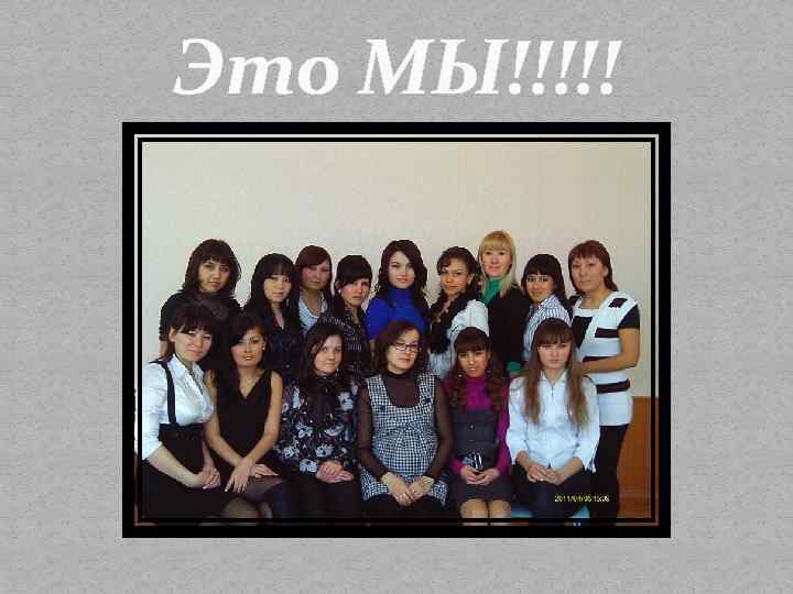 Это МЫ!!!!! 