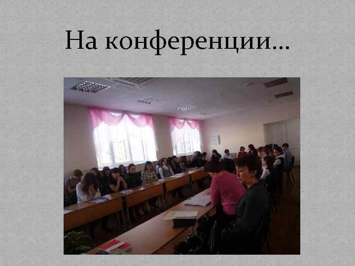 На конференции… 