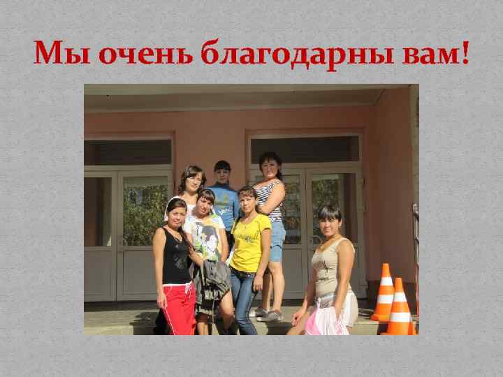 Мы очень благодарны вам! 