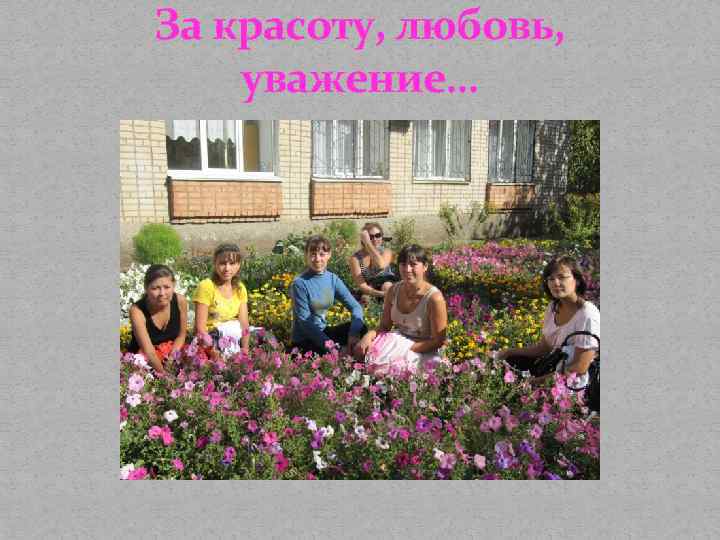 За красоту, любовь, уважение… 