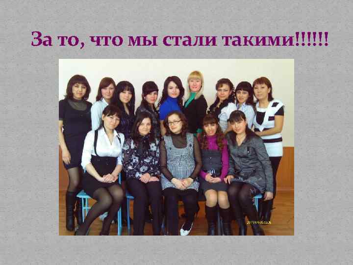 За то, что мы стали такими!!!!!! 