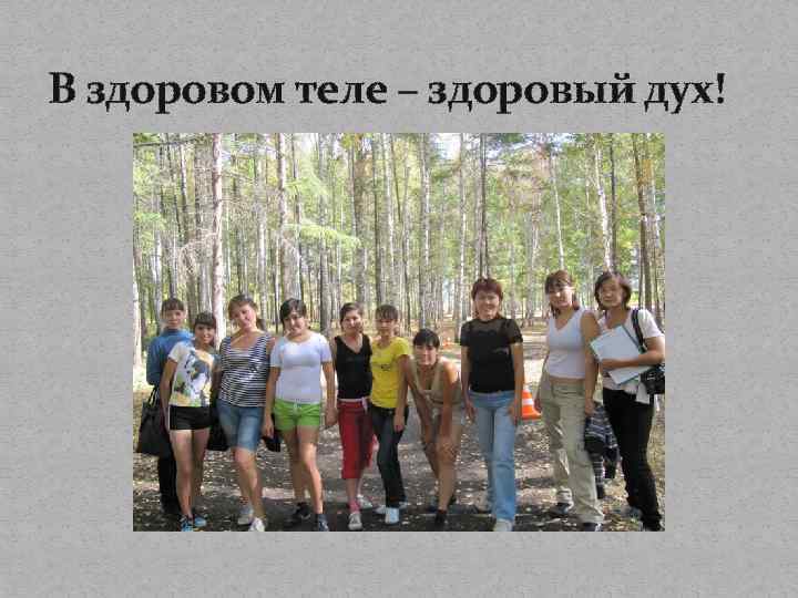 В здоровом теле – здоровый дух! 