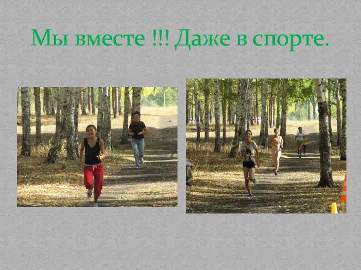Мы вместе !!! Даже в спорте. 