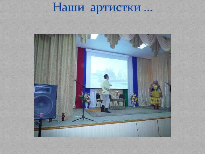 Наши артистки … 