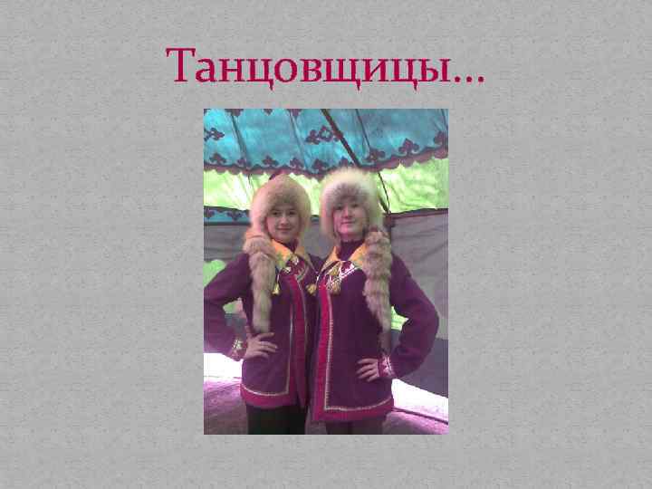 Танцовщицы… 