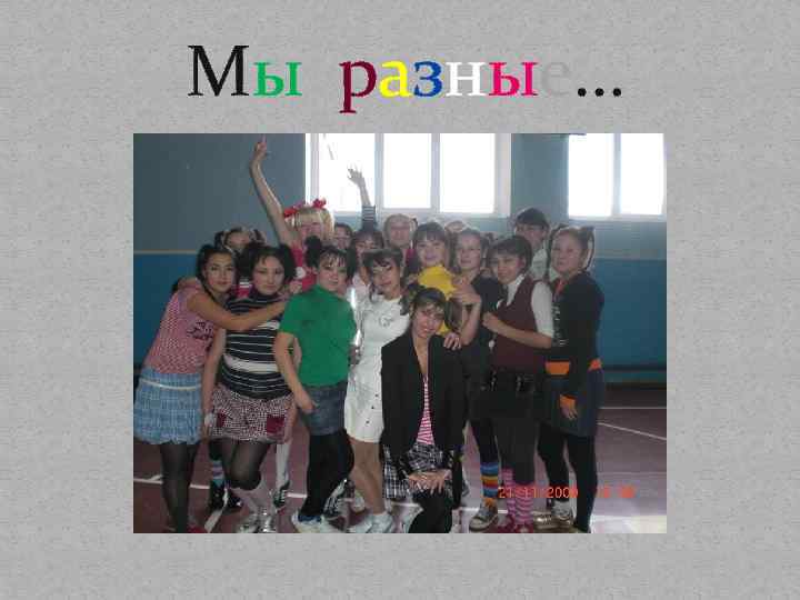 Мы разные… 