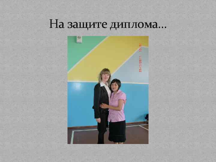 На защите диплома… 