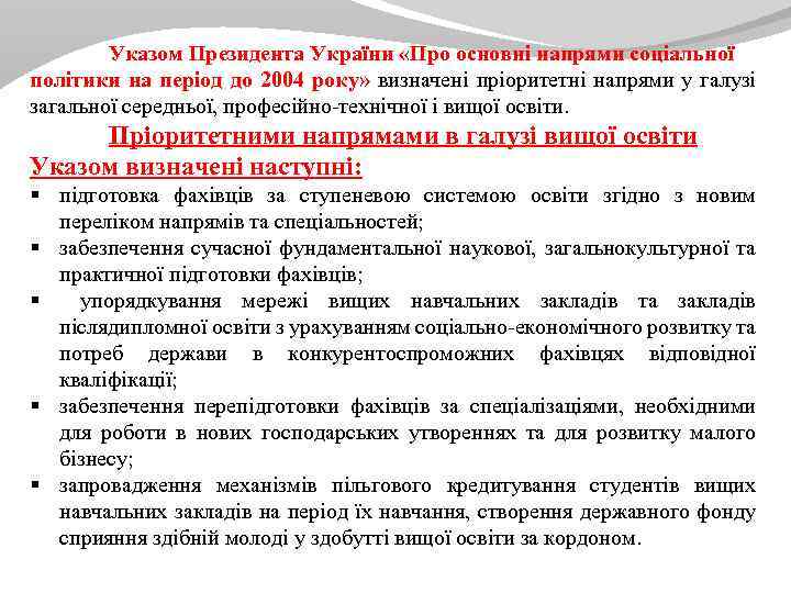 Указом Президента України «Про основні напрями соціальної політики на період до 2004 року» визначені