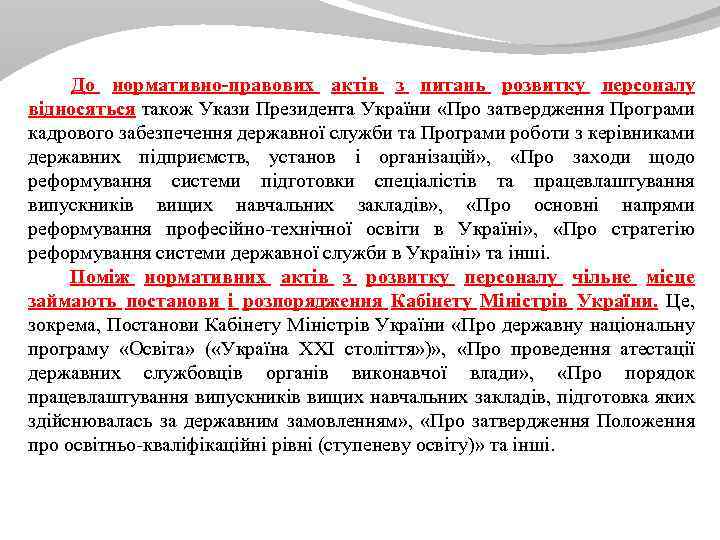  До нормативно-правових актів з питань розвитку персоналу відносяться також Укази Президента України «Про