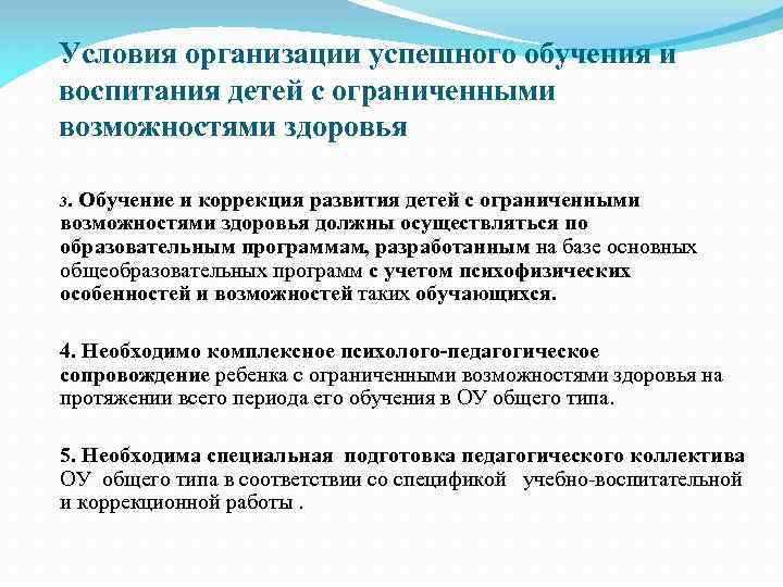 Условия организации успешного обучения и воспитания детей с ограниченными возможностями здоровья 3. Обучение и