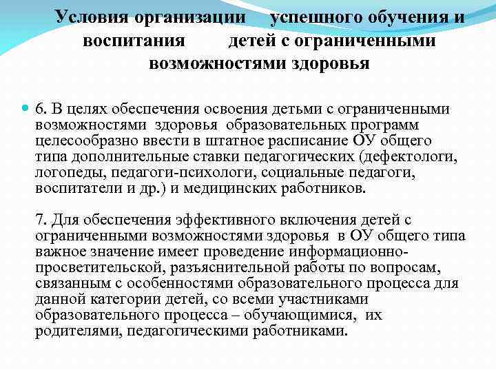 Условия организации успешного обучения и воспитания детей с ограниченными возможностями здоровья 6. В целях