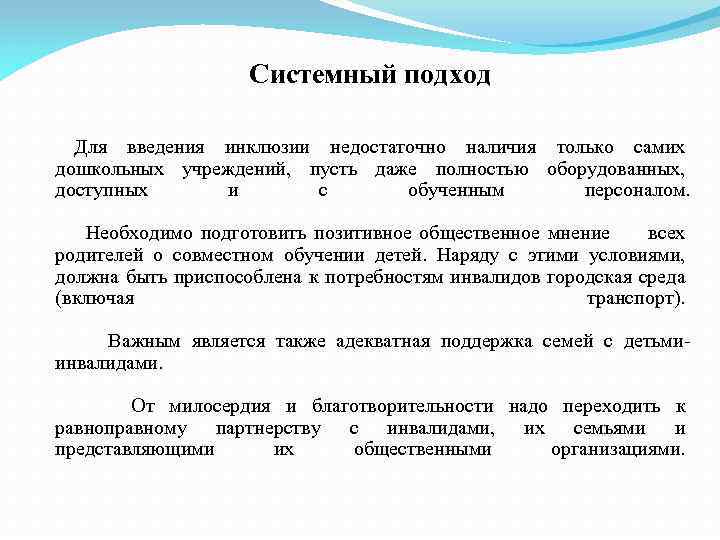 Системный подход Для введения инклюзии недостаточно наличия только самих дошкольных учреждений, пусть даже полностью