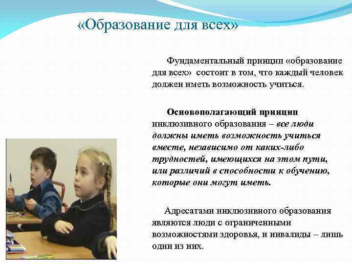  «Образование для всех» Фундаментальный принцип «образование для всех» состоит в том, что каждый