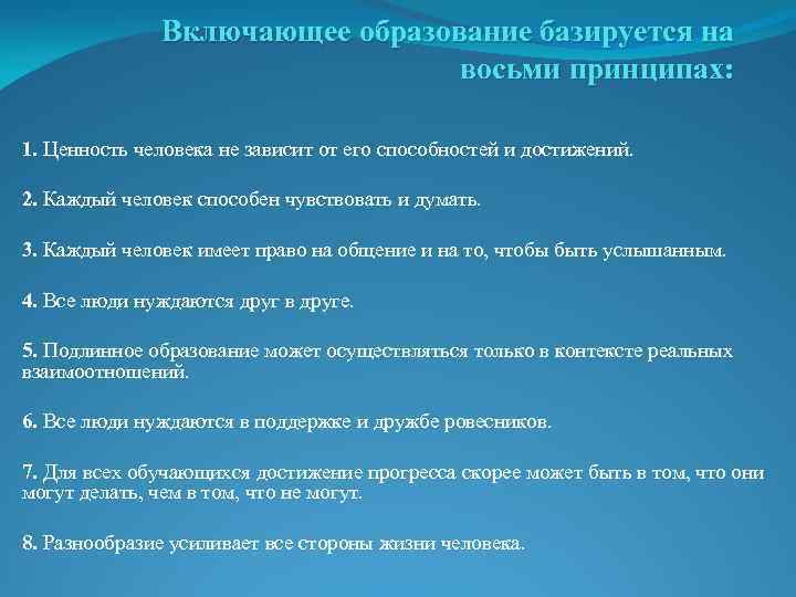 Включающее образование базируется на восьми принципах: 1. Ценность человека не зависит от его способностей