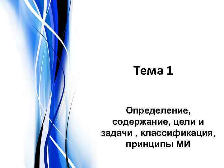 Тема 1 Определение, содержание, цели и задачи , классификация, принципы МИ 