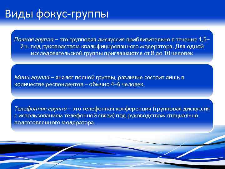 Виды фокус-группы Полная группа – это групповая дискуссия приблизительно в течение 1, 5– 2