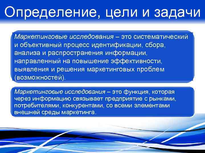 Определение, цели и задачи Маркетинговые исследования – это систематический и объективный процесс идентификации, сбора,